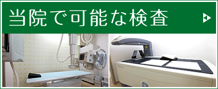 当院で可能な検査|詳しくはこちら
