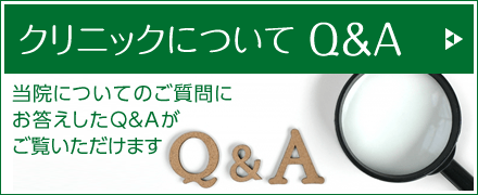 クリニックについて Q&A|詳しくはこちら
