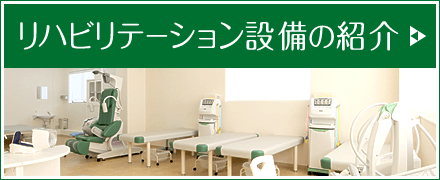 リハビリテーション設備の紹介|様々な疾患に対応できるように多種多様なリハビリ機器を揃えています。詳しくはこちら