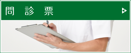 問診票をダウンロードできます