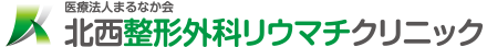 北西整形外科リウマチクリニック