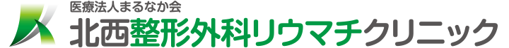北西整形外科リウマチクリニック | 八尾市山本町 | 整形外科、リウマチ科、リハビリテーション科、外科