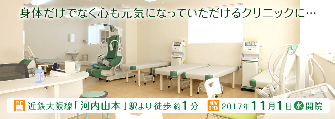 身体だけでなく心も元気になっていただけるクリニックに…。大阪・八尾市山本町の「北西整形外科リウマチクリニック」です。近鉄大阪線「河内山本」駅より徒歩約1分。